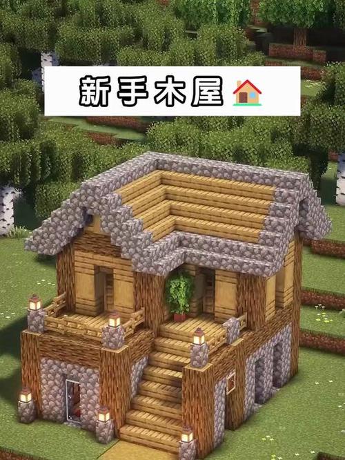 我的世界木质别墅教程大全