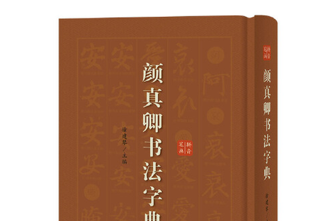 颜体字的特点缩略图