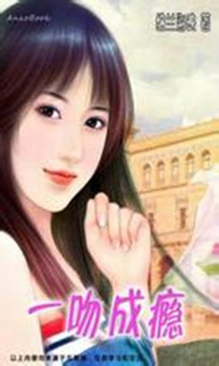 《一吻成瘾》免费阅读游戏截图