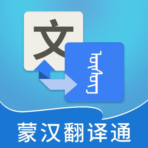 蒙翻译汉在线翻译缩略图