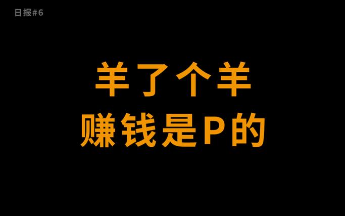 羊了个羊赚钱版缩略图