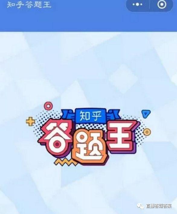 知乎 答题王 答案游戏截图