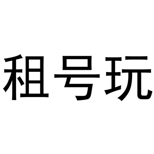 游戏租号平台推荐缩略图