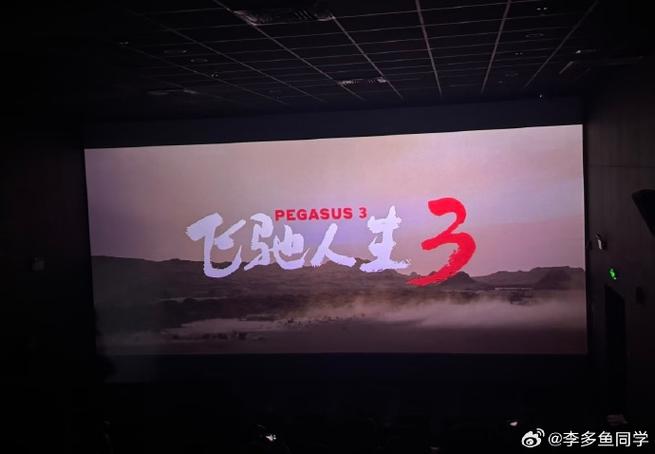 《飞驰人生3》星辰影院图标