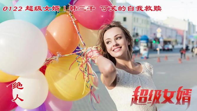 豪婿韩三千全集目录