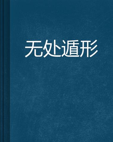 无处遁形第三章缩略图