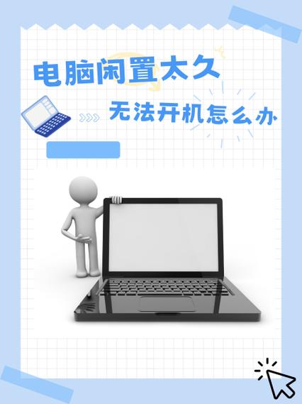 surface闲置太久开不了机