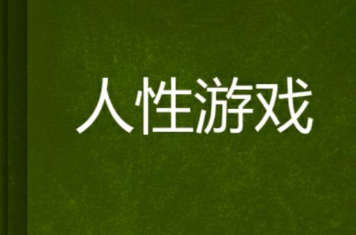人性之间游戏汉化版游戏截图
