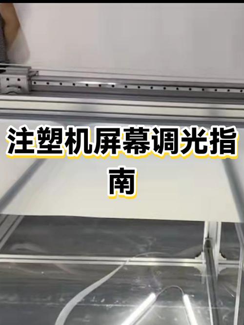 注塑机屏幕亮度调整