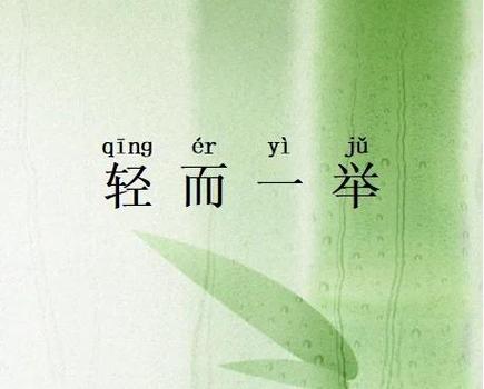 形容人喜欢找茬挑毛病的成语