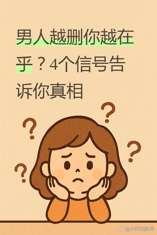 男人越不删你说明什么缩略图