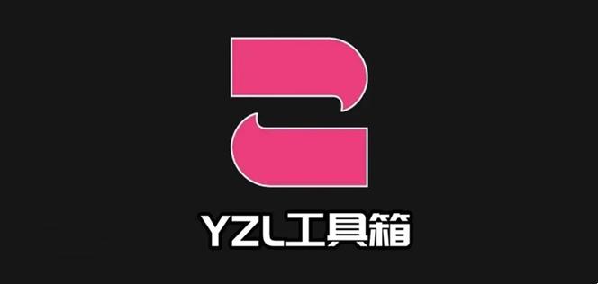 YZL工具箱下载缩略图