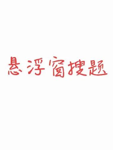 自带搜题悬浮窗app图标