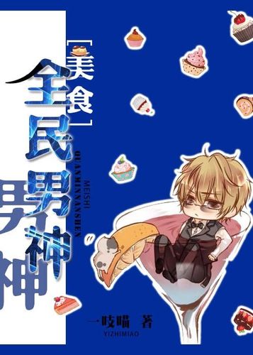 全民男神[美食]图标