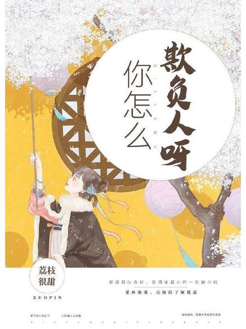 你怎么欺负人呀小说荔枝很甜缩略图