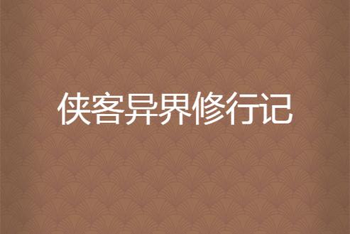 侠客风云传怎么练功