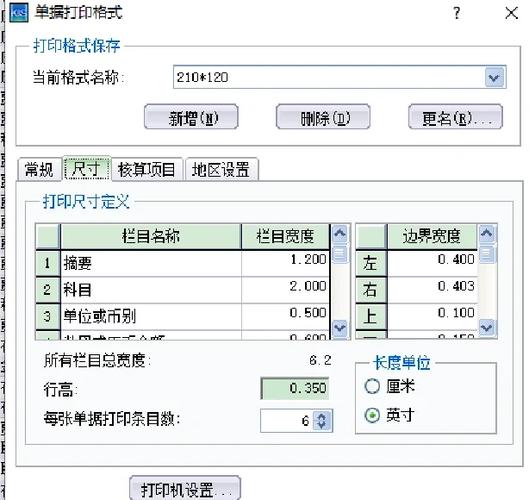 金蝶打印凭证尺寸设置参数