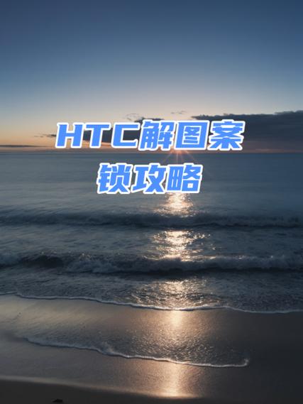 如何破解htc屏幕锁