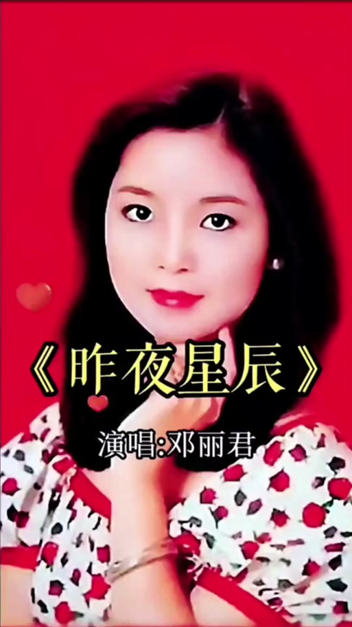 邓丽君原唱昨夜星辰游戏截图