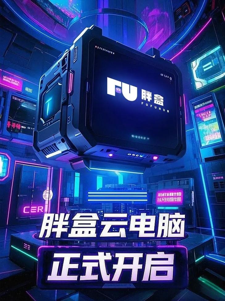 胖盒云电脑官方网站