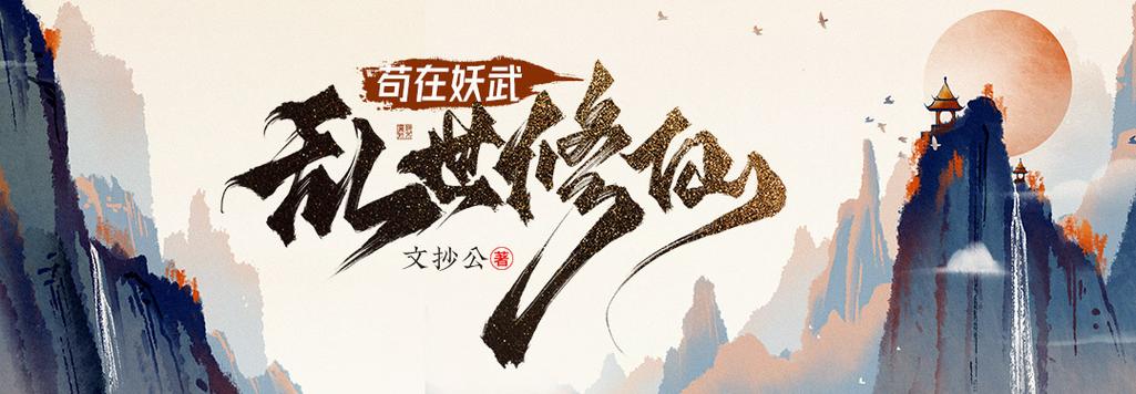 苟在修仙低调面板