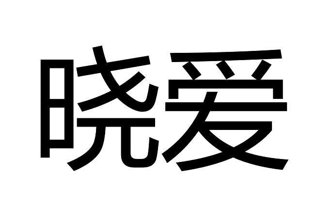 晓爱缩略图