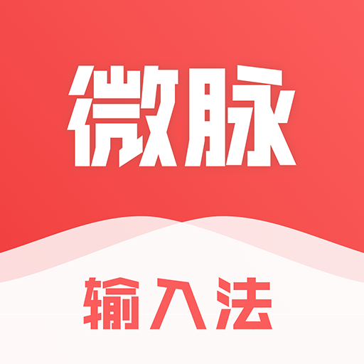 微脉输入App下载缩略图