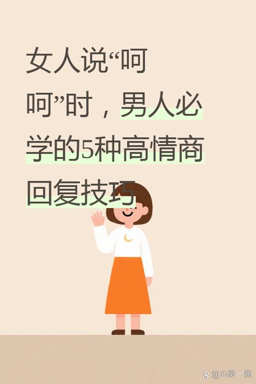 女生说哦,高情商回复缩略图