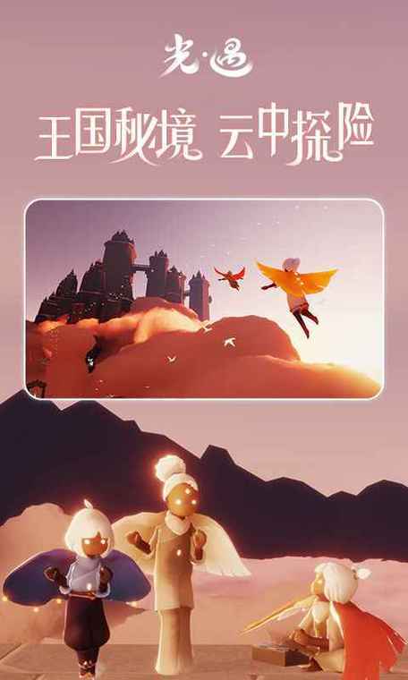 《光·遇》官方网站下载缩略图