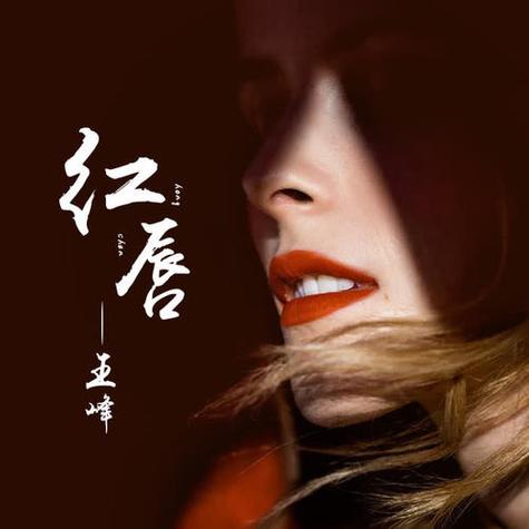 红唇 歌曲红唇缩略图
