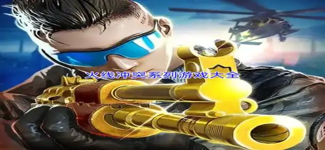 火线冲突所有版本游戏截图