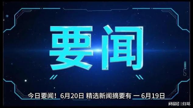 今天新闻最新消息缩略图