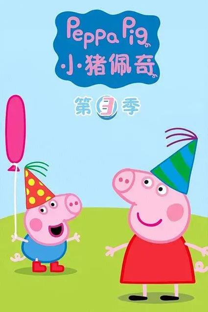 小猪佩奇第三季第17集缩略图
