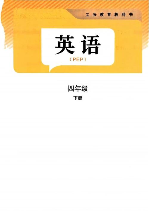 四年级下册英语书电子版新版