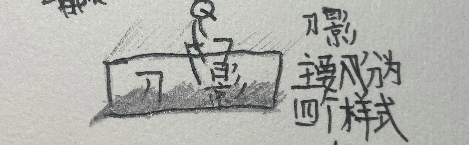 火柴人手翻画教程极限刀影—十刀流缩略图
