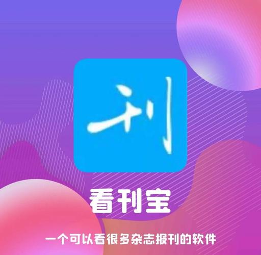 看刊宝app下载缩略图