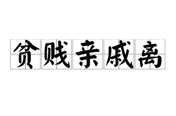 远离穷亲戚缩略图