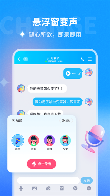 哆啦变声器安全下载游戏截图