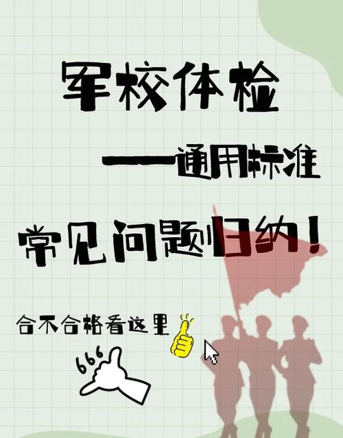 军校体检有哪些项目