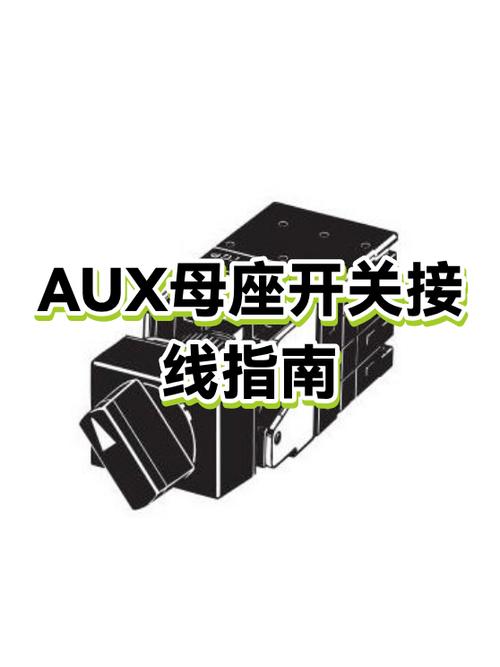 AUX接口线怎么区分颜色
