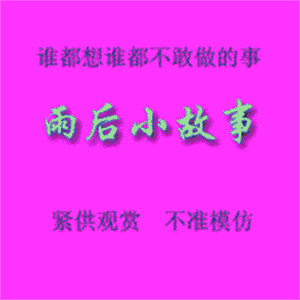 《雨后小故事》原版gif缩略图
