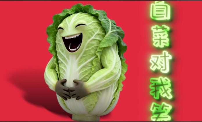 白菜对我笑是什么热梗
