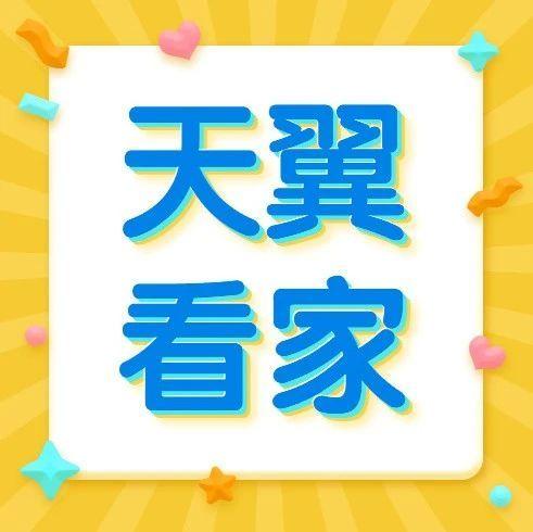 天翼看家手绘海报缩略图