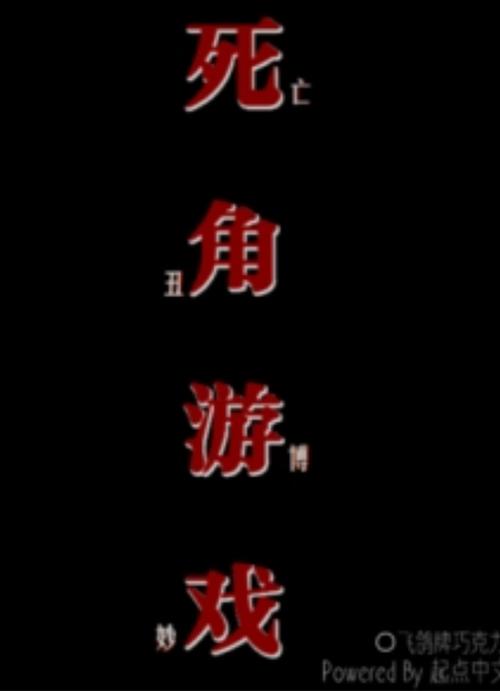 死角游戏