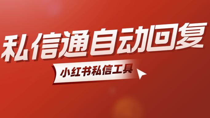小红书可以回复私信吗缩略图