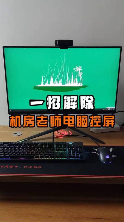 机房课怎么解除控制缩略图