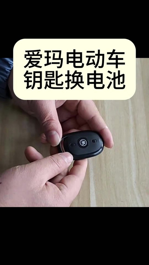 电动车遥控器更换电池步骤图标