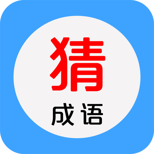 成语看图猜红包版大全缩略图