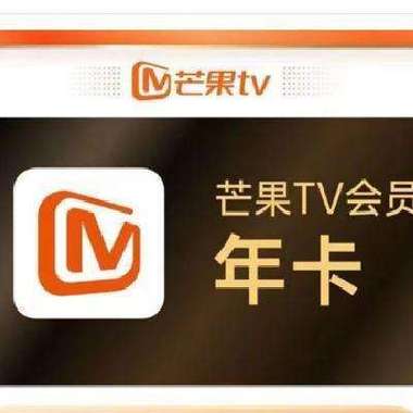免费芒果tv会员卡缩略图