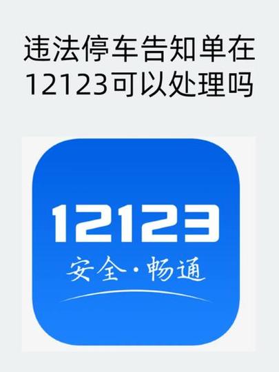 12123能处理高速违章吗缩略图